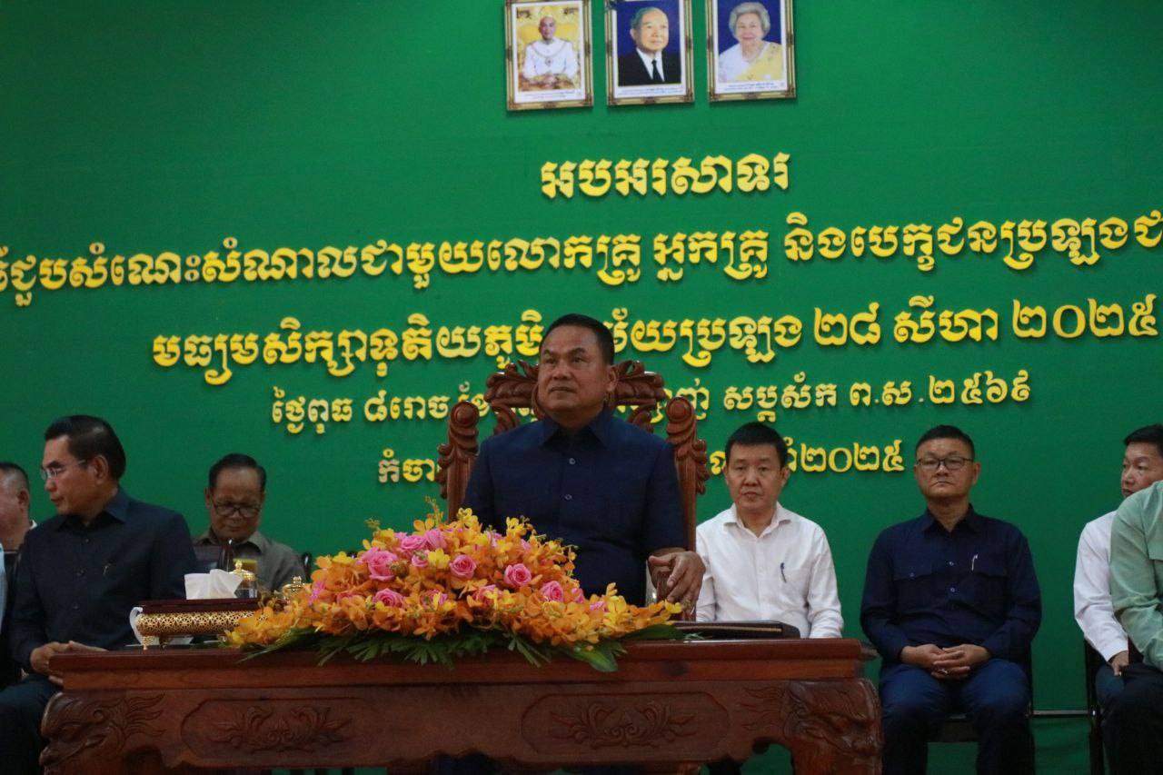 ពិធីសំណេះសំណាលជាមួយលោកគ្រូ អ្នកគ្រូ និងបេក្ខជនដែលបានប្រឡងជាប់មធ្យមសិក្សាទុតិយភូមិឆ្នាំ២០២៥