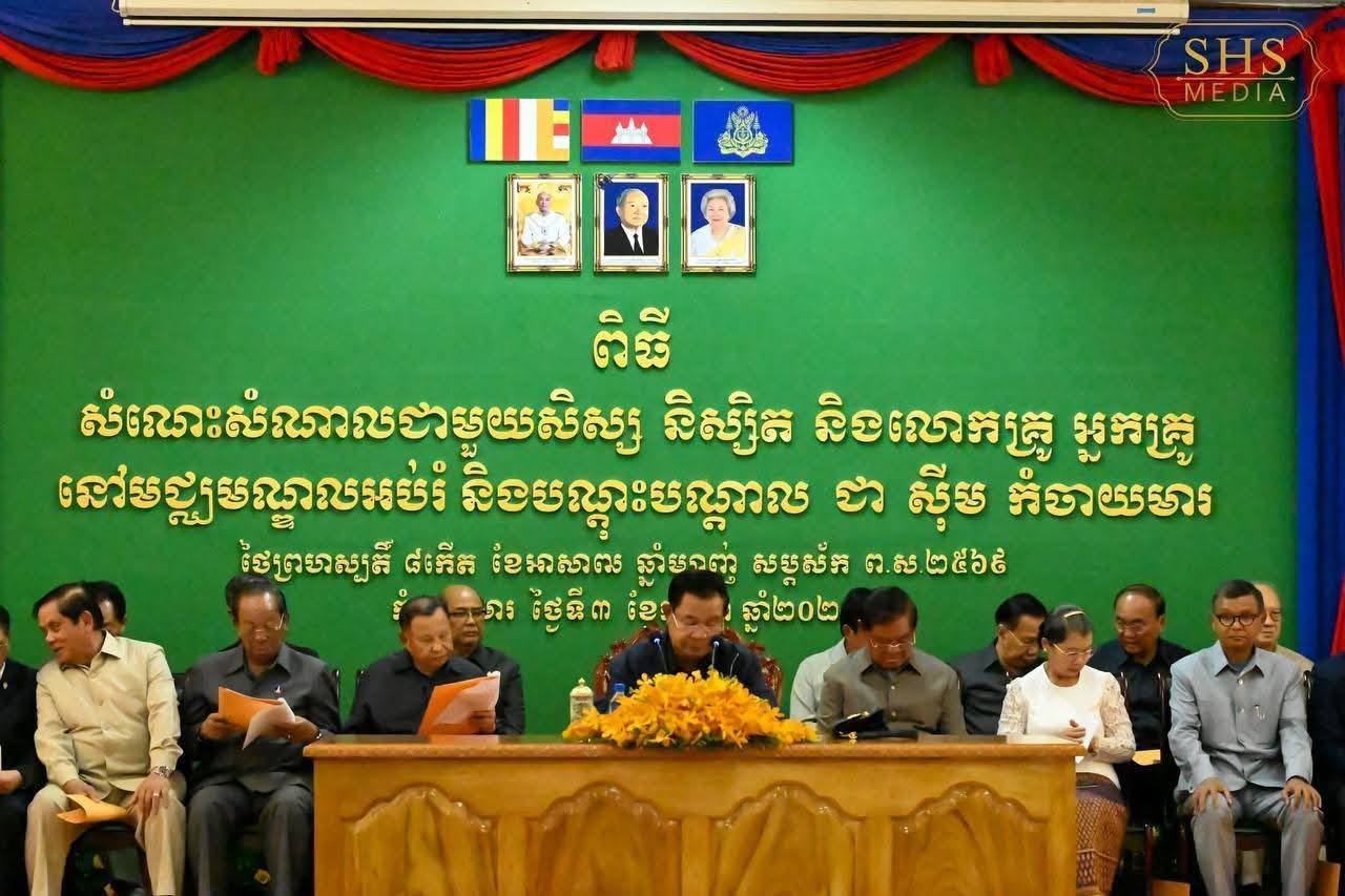 ពិធីជួបសំណេះសំណាលជាមួយសិស្ស និស្សិត និងគ្រូ នៅមជ្ឈមណ្ឌលអប់រំបណ្ដុះបណ្ដាល ជា ស៊ីម កំចាយមារ ខេត្តព្រៃវែង | Meeting with students and teachers at the Chea Sim Kamchaymar Education and Training Center, Prey Veng Province