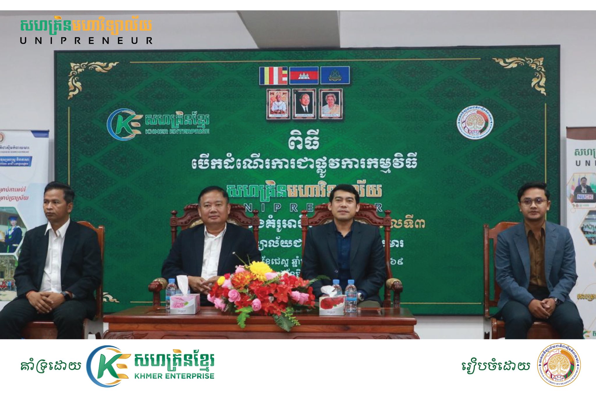 សាកលវិទ្យាល័យជាតិជាស៊ីមកំចាយមារបានរៀបចំ ពិធីបើកកម្មវិធីបណុះបណ្ដាល និងប្រគួតប្រជែងគំរូអាជីវកម្ម រដូវកាលទី ៣ ក្រោមការគាំទ្រពីសហគ្រិនខ្មែរ | the National University of Cambodia, Sim Kamchay Mear, organized the opening ceremony of the third season of the Busi